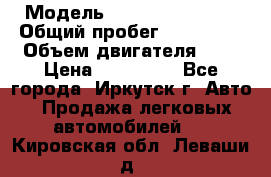  › Модель ­  Nissan Avenir › Общий пробег ­ 105 000 › Объем двигателя ­ 2 › Цена ­ 100 000 - Все города, Иркутск г. Авто » Продажа легковых автомобилей   . Кировская обл.,Леваши д.